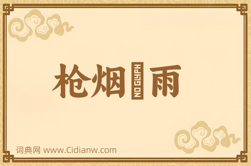 成语枪烟砲雨图片