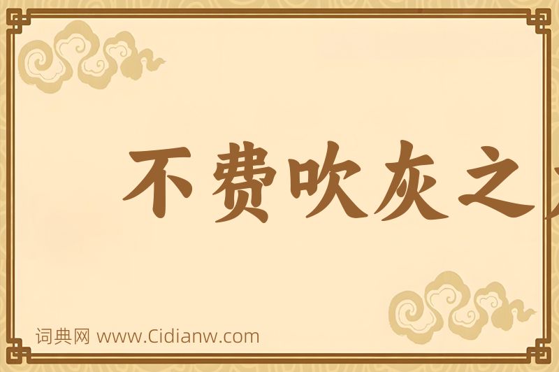 成语不费吹灰之力图片