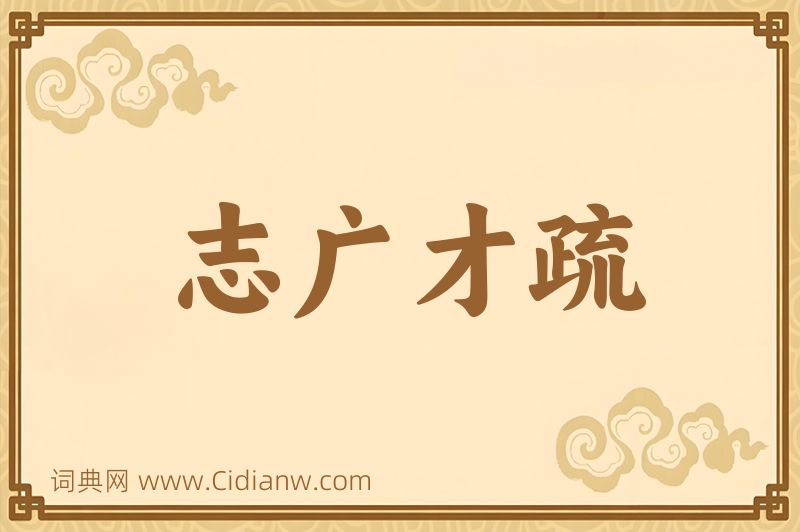 成语志广才疏图片