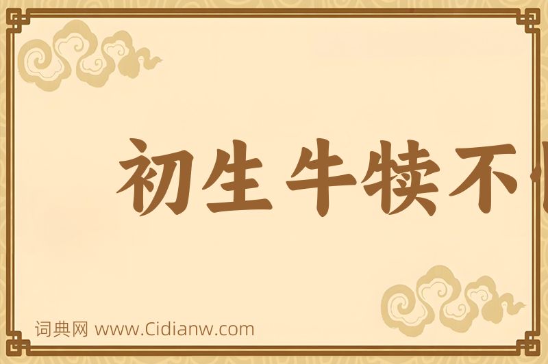 成语初生牛犊不怕虎图片