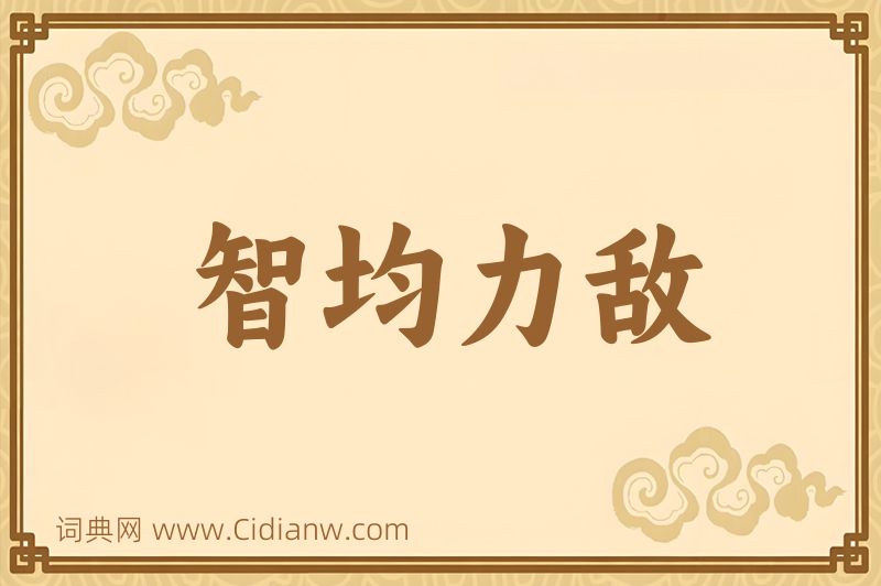 成语智均力敌图片
