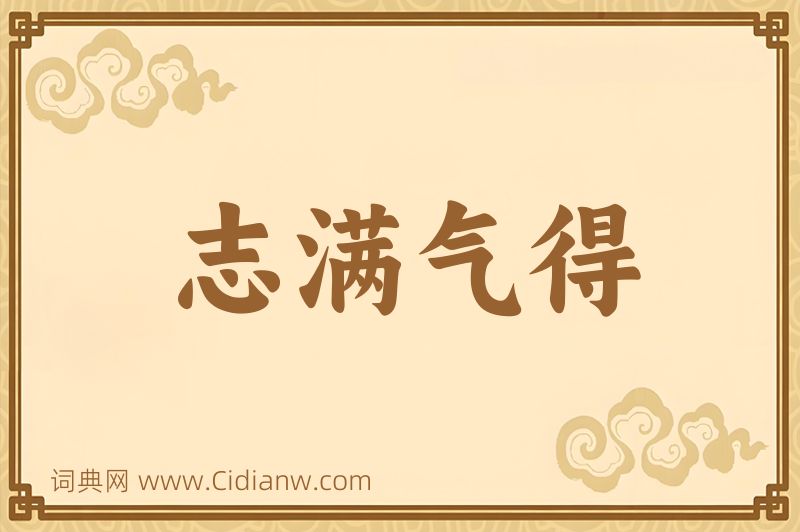 成语志满气得图片