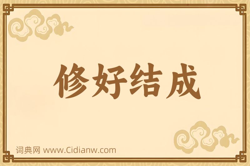成语修好结成图片