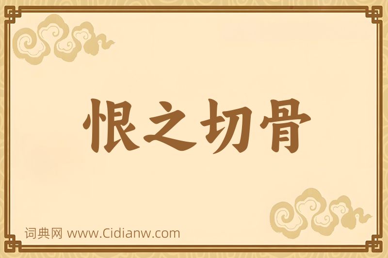 成语恨之切骨图片