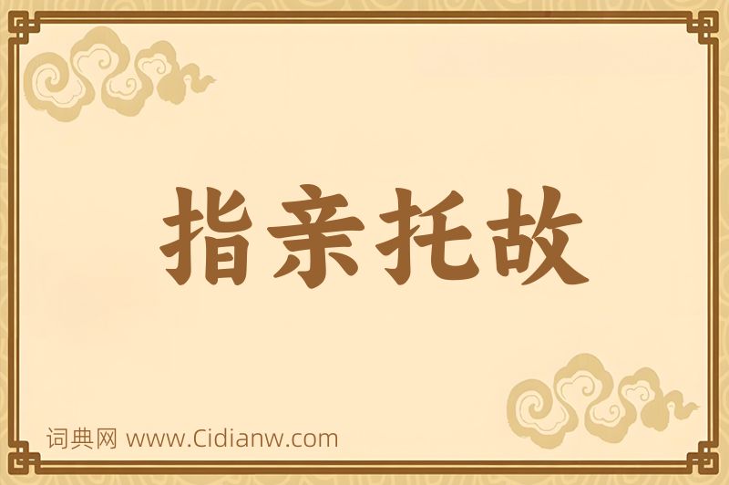 成语指亲托故图片