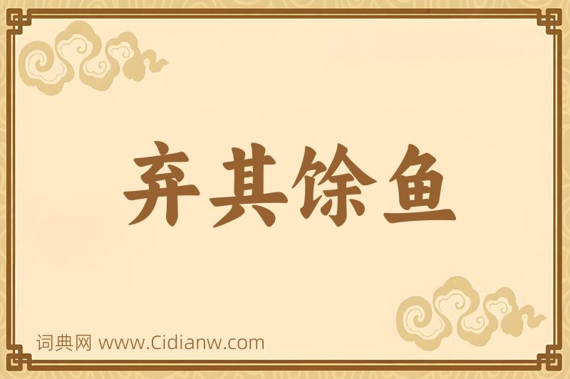 成语弃其馀鱼图片