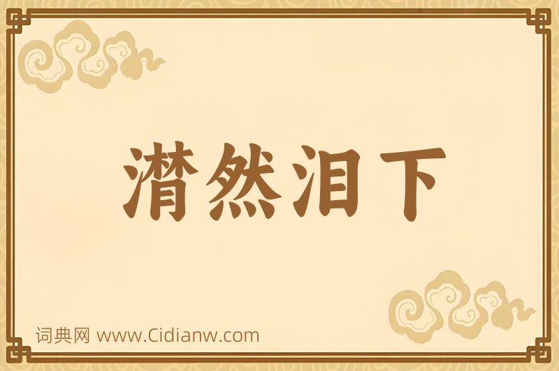 成语潸然泪下图片