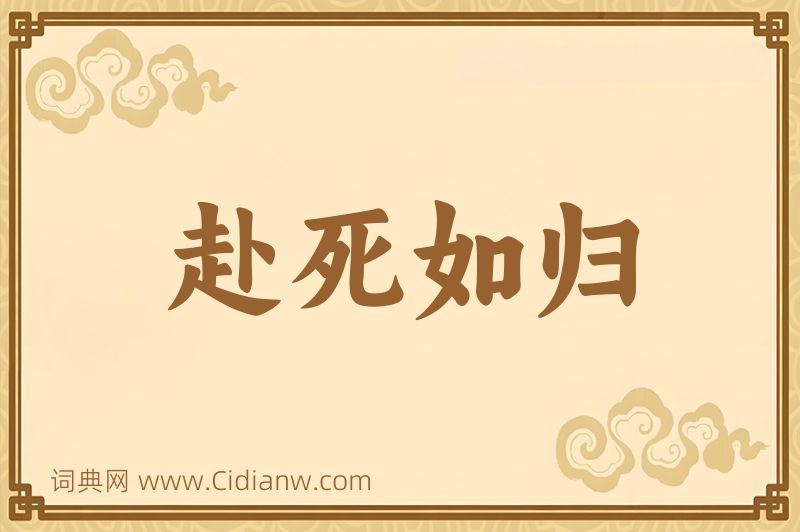 成语赴死如归图片