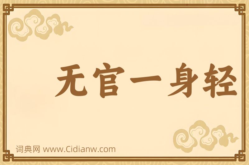 成语无官一身轻图片