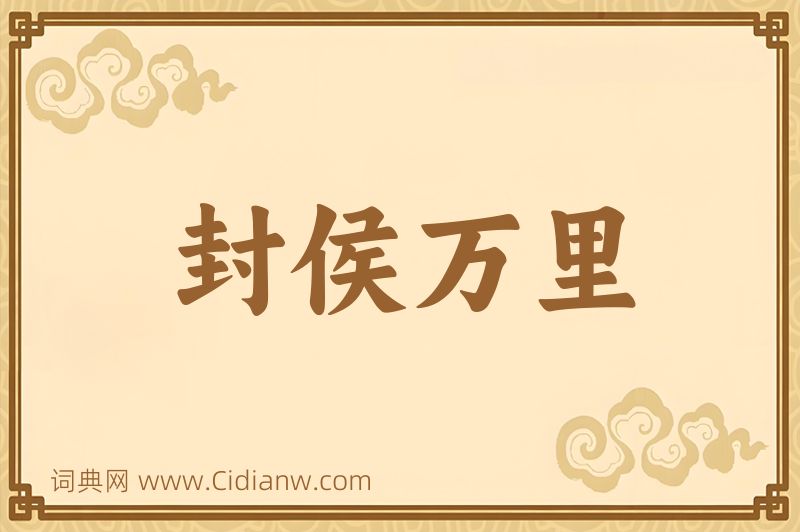 成语封侯万里图片