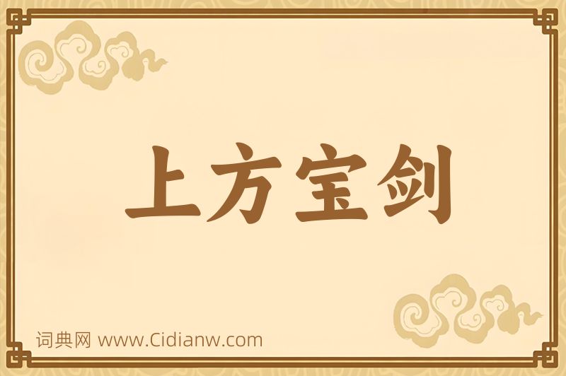 成语上方宝剑图片