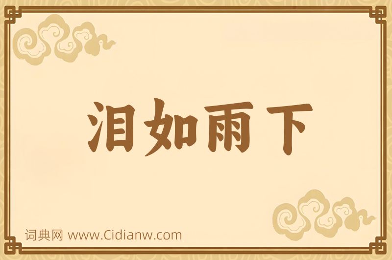 成语泪如雨下图片