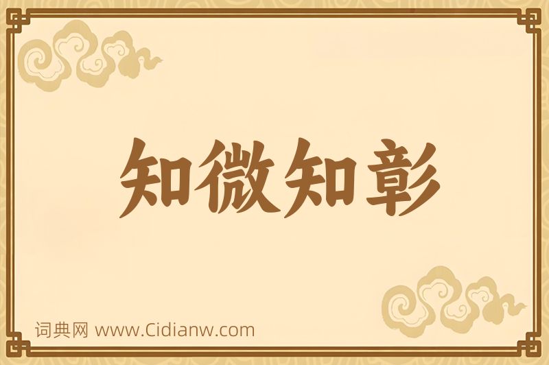 成语知微知彰图片