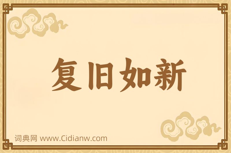 成语复旧如新图片