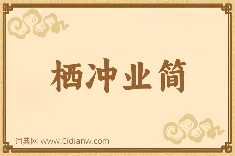 成语栖冲业简图片