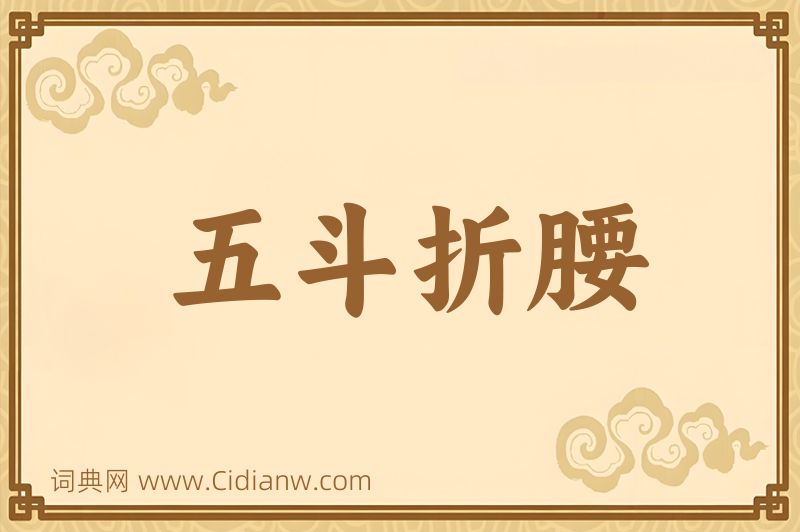 成语五斗折腰图片