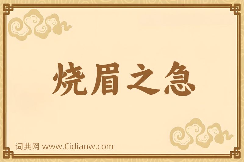 成语烧眉之急图片