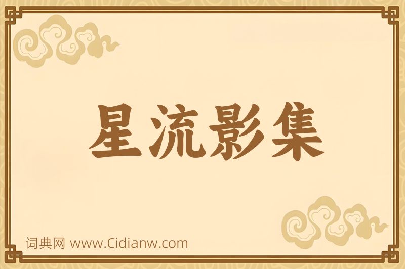 成语星流影集图片