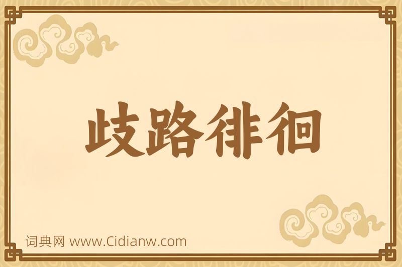 成语歧路徘徊图片