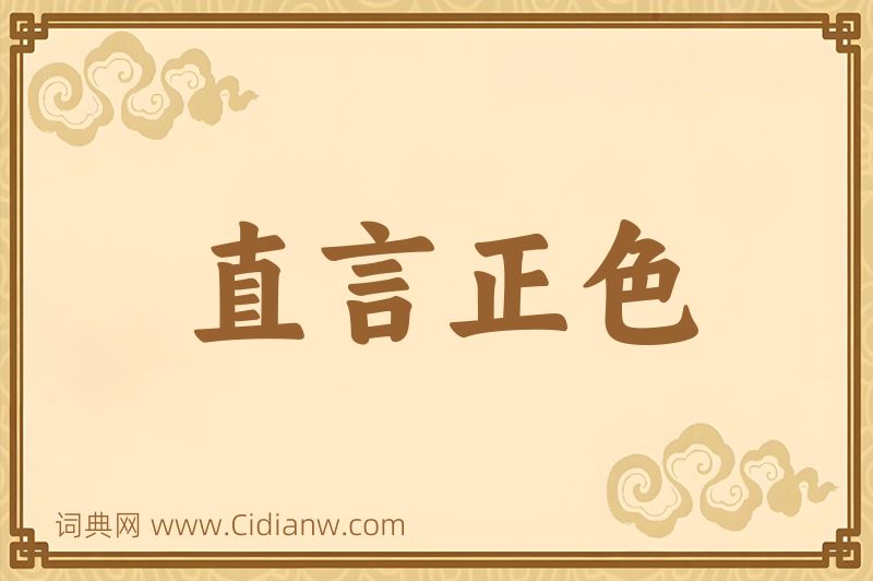 成语直言正色图片