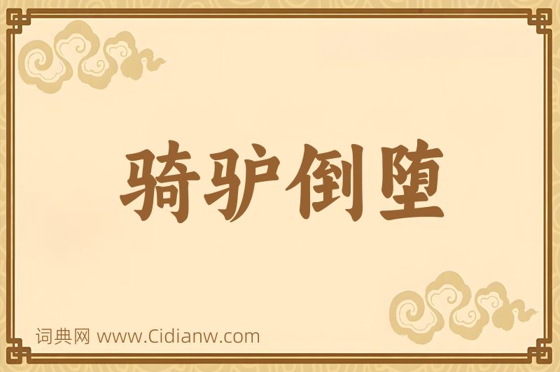 成语骑驴倒堕图片