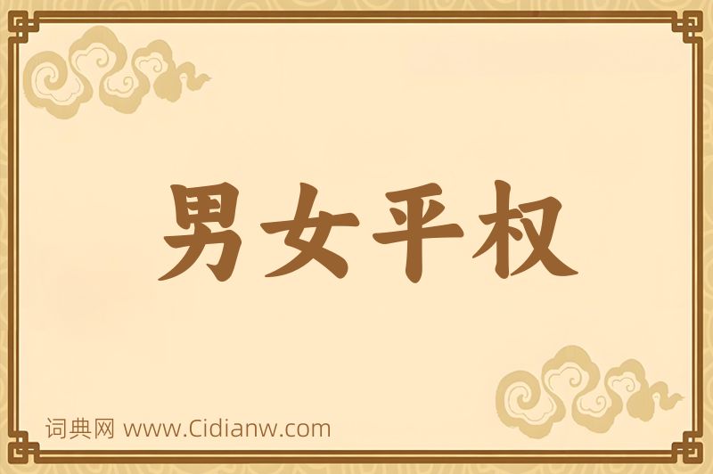 成语男女平权图片