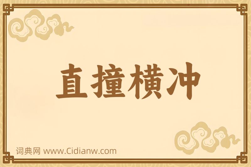 成语直撞横冲图片