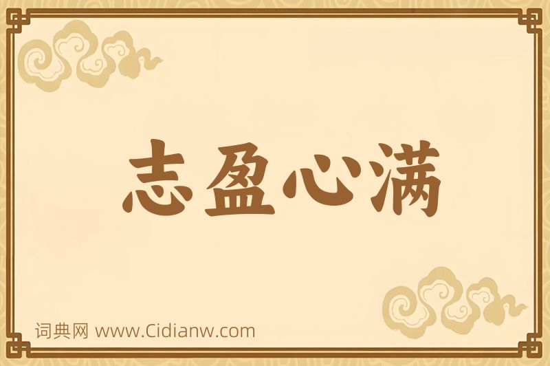 成语志盈心满图片