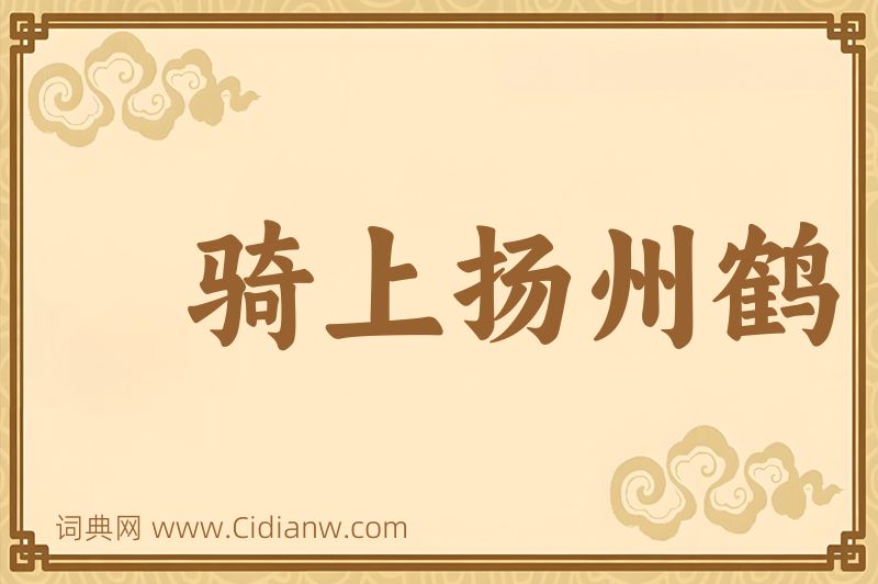 成语骑上扬州鹤图片