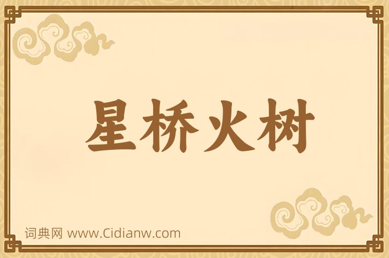 成语星桥火树图片