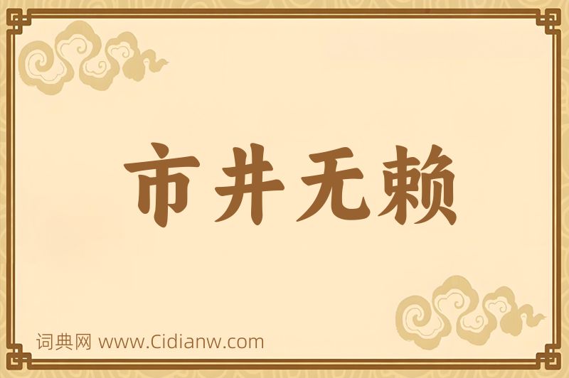 成语市井无赖图片