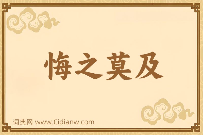 成语悔之莫及图片