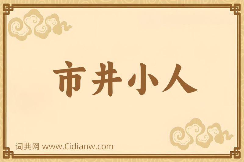 成语市井小人图片