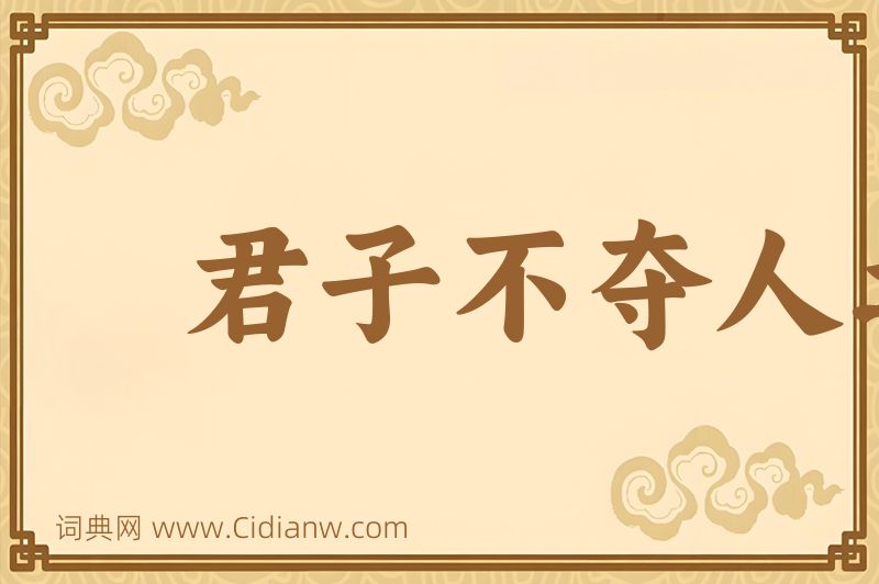 成语君子不夺人之好图片