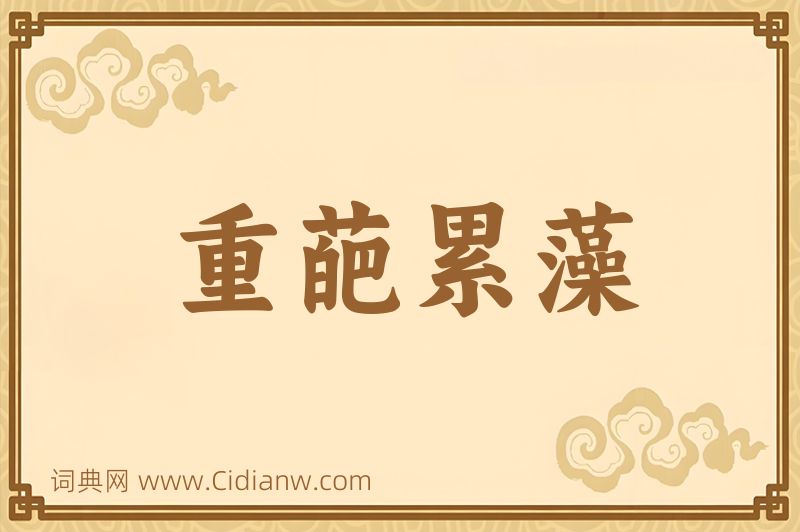 成语重葩累藻图片