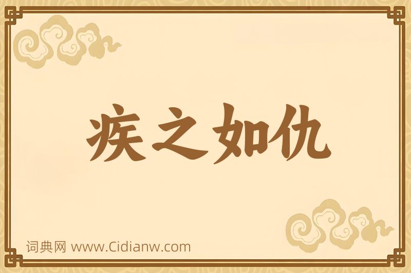 成语疾之如仇图片