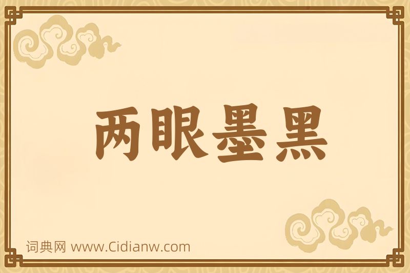 成语两眼墨黑图片