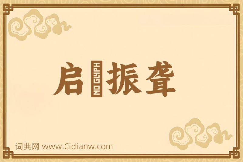 成语启瞶振聋图片