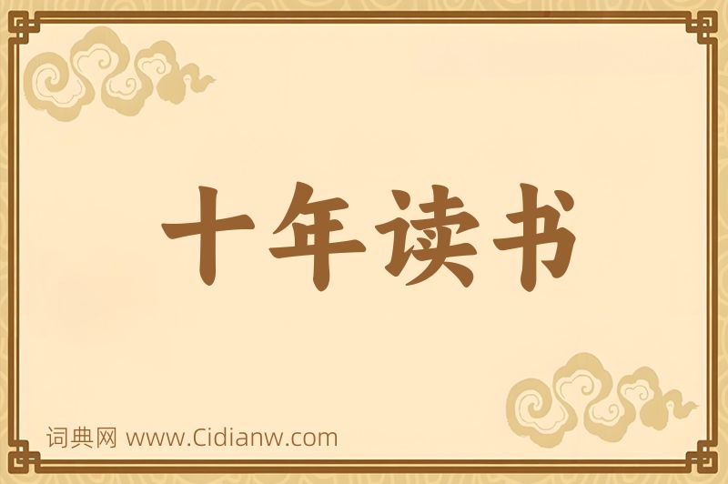 成语十年读书图片
