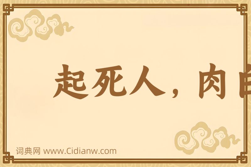 成语起死人，肉白骨图片