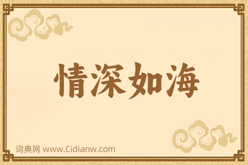 成语情深如海图片