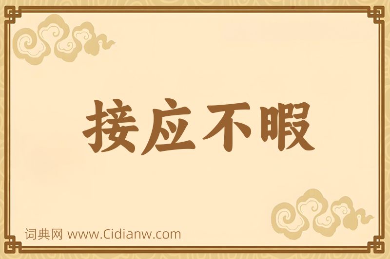 成语接应不暇图片