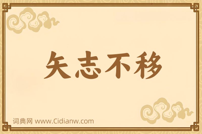 成语矢志不移图片