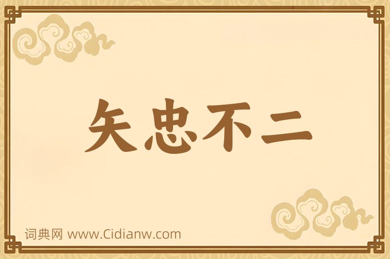 成语矢忠不二图片