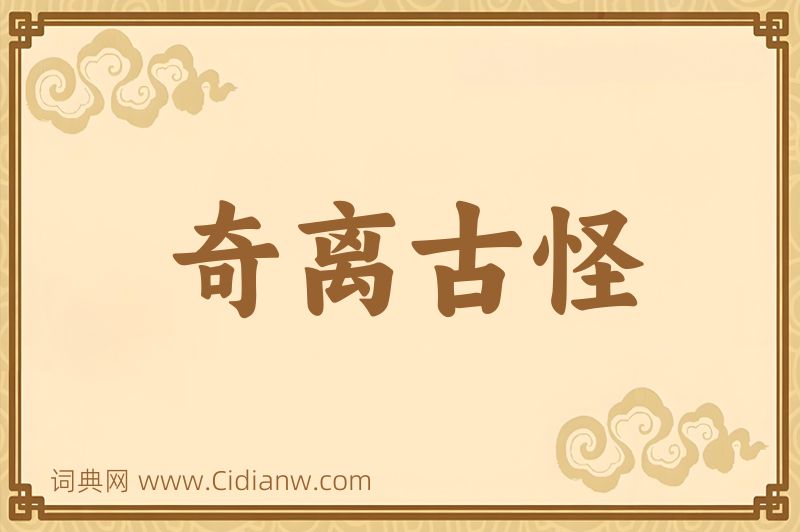 成语奇离古怪图片