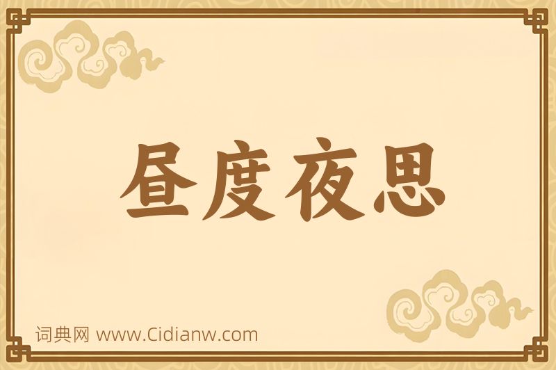 成语昼度夜思图片