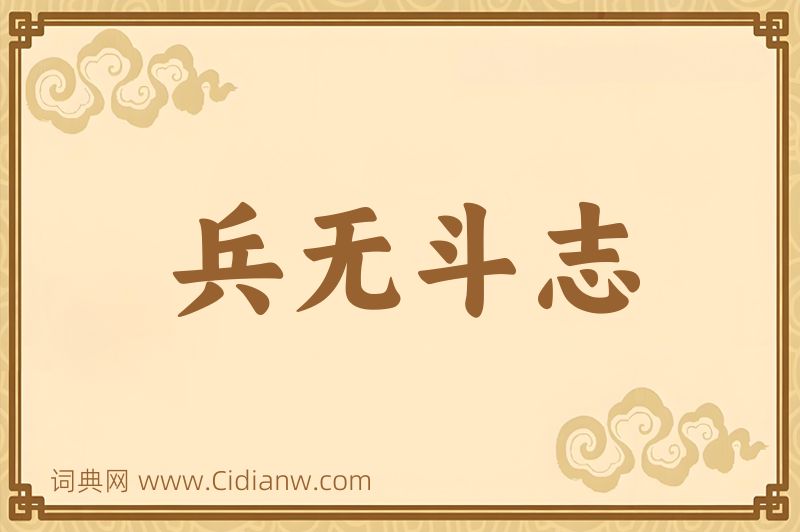 成语兵无斗志图片