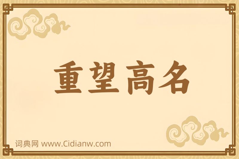 成语重望高名图片