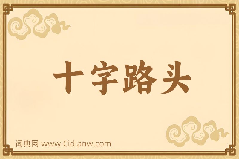 成语十字路头图片