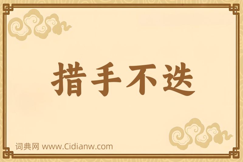 成语措手不迭图片